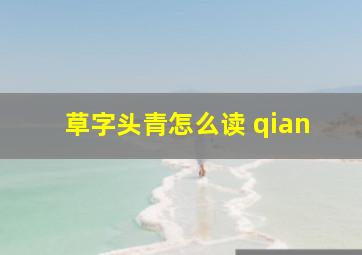 草字头青怎么读 qian